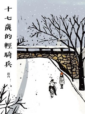 cover image of 十七歲的輕騎兵